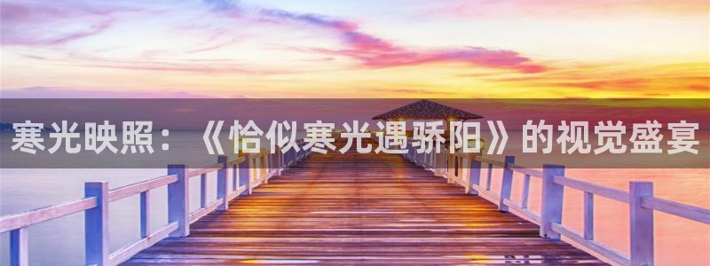香蕉漫画在线网页：寒光映照：《恰似寒光遇骄阳》的视觉盛宴