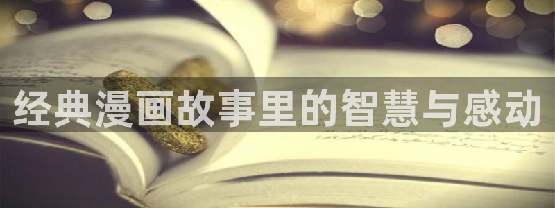 香蕉文化漫画入口在哪里：经典漫画故事里的智慧与感动