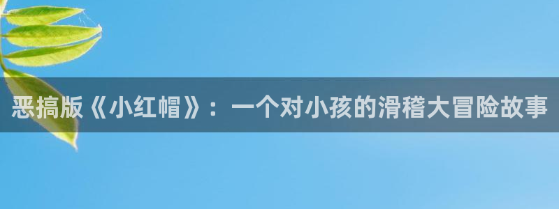 香蕉漫画资源：恶搞版《小红帽》：一个对小孩的滑稽大冒险故事
