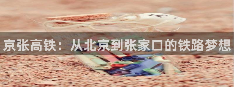 香蕉漫画免费在线观看：京张高铁：从北京到张家口的铁路梦想