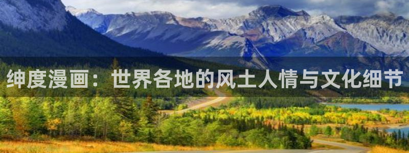 香蕉漫画免费读漫画网下拉式小说：绅度漫画：世界各地的风土人情与文化细节