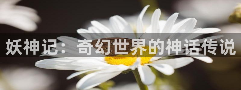 香蕉文化免费漫画入口：妖神记：奇幻世界的神话传说