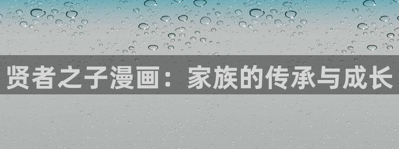 香蕉漫画在线免费阅读：贤者之子漫画：家族的传承与成长
