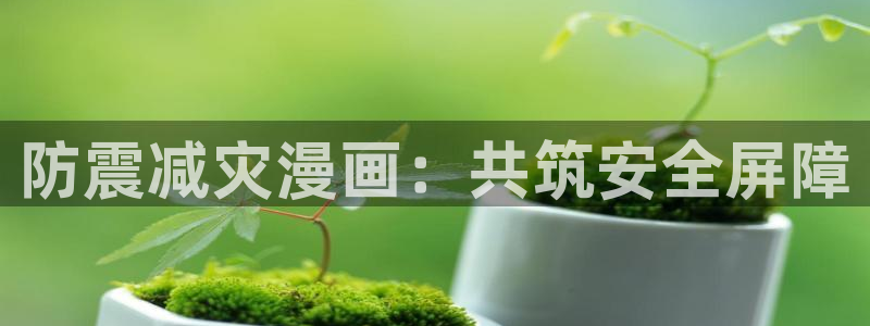 香蕉漫画免费阅读下拉：防震减灾漫画：共筑安全屏障