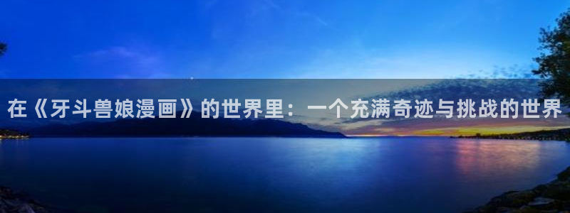 香蕉.漫画：在《牙斗兽娘漫画》的世界里：一个充满奇迹与挑战的世界