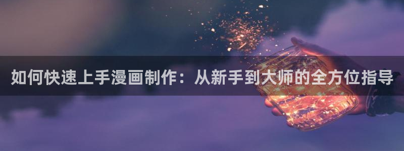 香蕉文化漫画怎么下载：如何快速上手漫画制作：从新手到大师的全方位指导