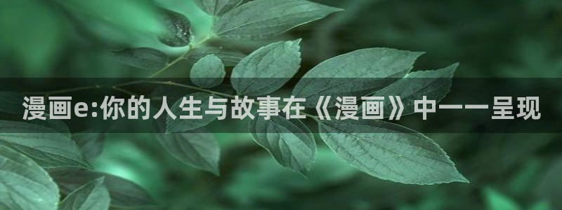 香蕉漫画 在线观看：漫画e:你的人生与故事在《漫画》中一一呈现