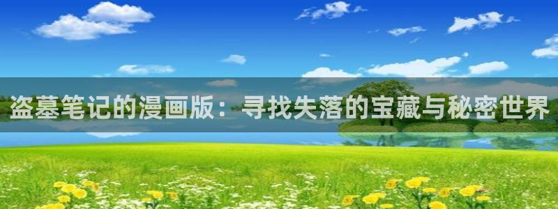 香蕉文化免费读漫画的免费：盗墓笔记的漫画版：寻找失落的宝藏与秘密世界