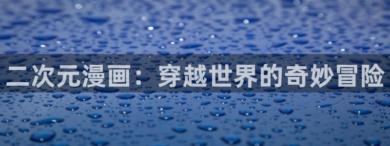 香蕉文化 漫画：二次元漫画：穿越世界的奇妙冒险
