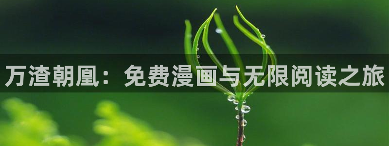 香蕉漫画 免费：万渣朝凰：免费漫画与无限阅读之旅