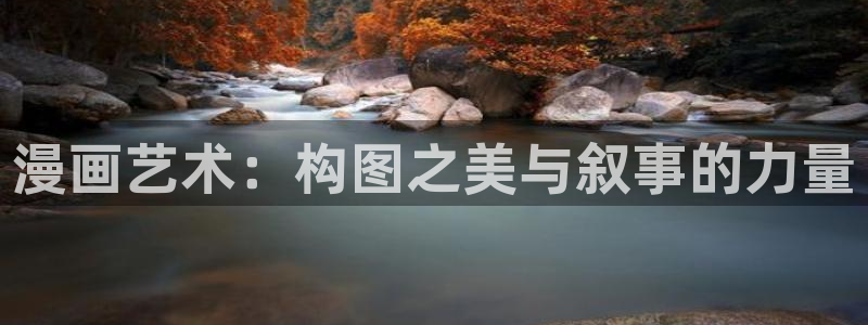 韩漫网站香蕉漫画：漫画艺术：构图之美与叙事的力量