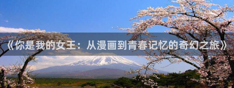 香蕉漫画漫画书下拉式：《你是我的女王：从漫画到青春记忆的奇幻之旅》