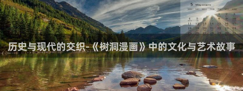 香蕉漫画免费阅读看漫画下拉式笔趣：历史与现代的交织-《树洞漫画》中的文化与艺术故事