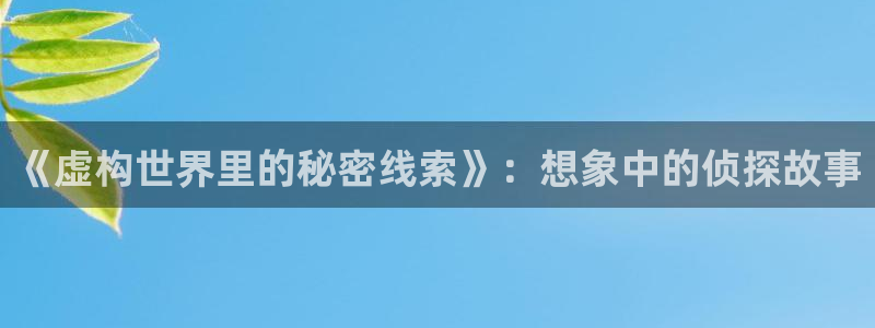 香蕉文化下拉式漫画星球：《虚构世界里的秘密线索》：想象中的侦探故事