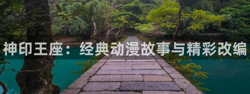 香蕉文化漫画阅读：神印王座：经典动漫故事与精彩改编