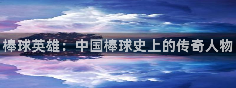 香蕉漫画在线免费看：棒球英雄：中国棒球史上的传奇人物