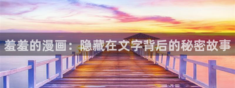 香蕉文化香蕉漫画：羞羞的漫画：隐藏在文字背后的秘密故事