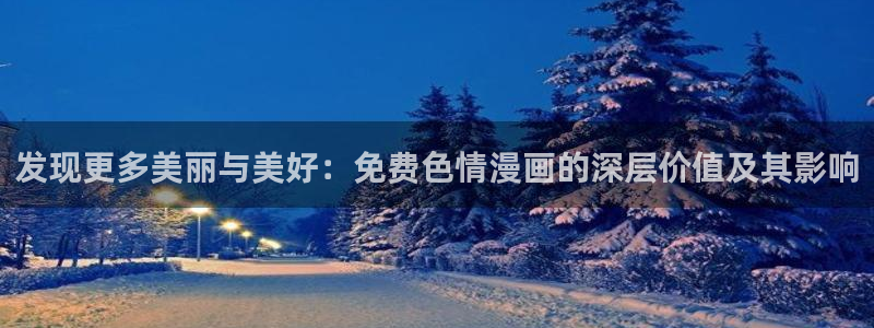 香蕉漫画免费读漫画下拉式：发现更多美丽与美好：免费色情漫画的深层价值及其影响