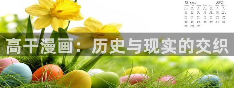 香蕉文化漫画书下拉式阅读方法：高干漫画：历史与现实的交织