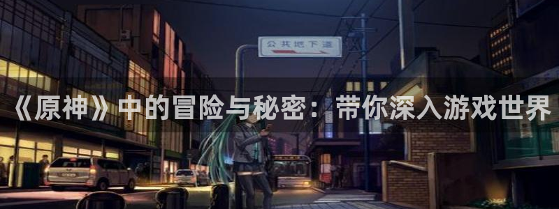 香蕉漫画登录页面免费漫画入口：《原神》中的冒险与秘密：带你深入游戏世界