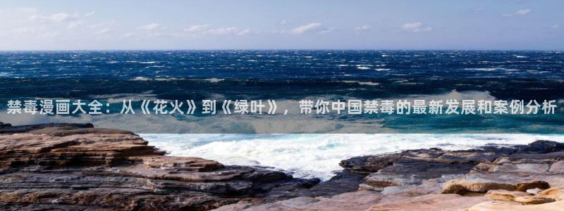 香蕉漫画在线网页：禁毒漫画大全：从《花火》到《绿叶》，带你中国禁毒的最新发展和案例分析