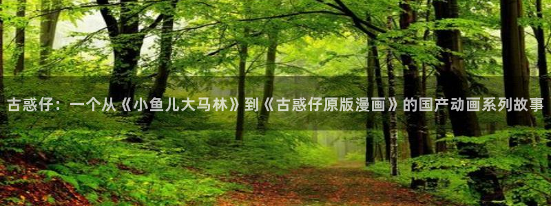 香蕉漫画免费下拉式漫画星球：古惑仔：一个从《小鱼儿大马林》到《古惑仔原版漫画》的国产动画系列故事