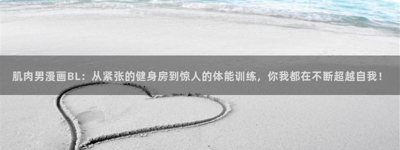 香蕉文化漫画书免费阅读下拉式：肌肉男漫画BL：从紧张的健身房到惊人的体能训练，你我都在不断超越自我！