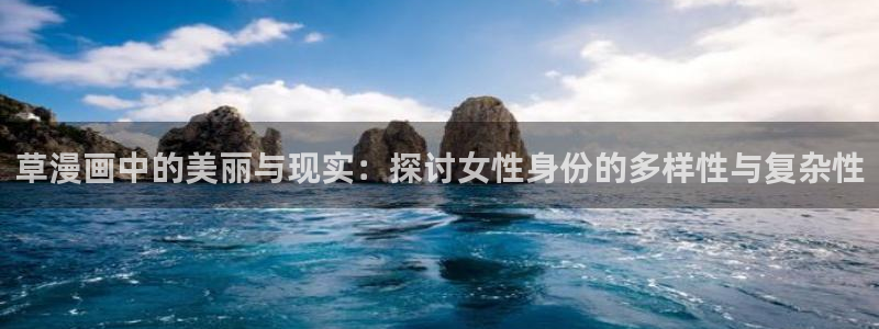 香蕉文化漫画书平台：草漫画中的美丽与现实：探讨女性身份的多样性与复杂性