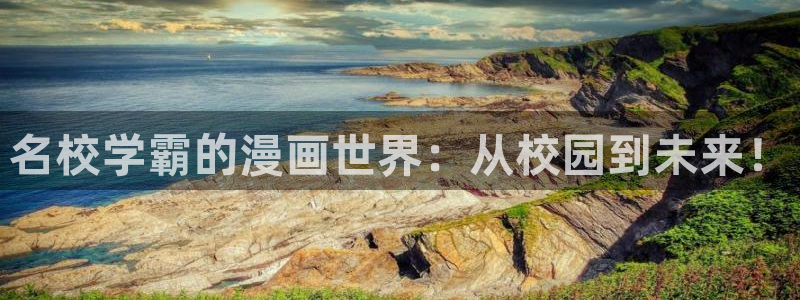 香蕉漫画网页在线观看：名校学霸的漫画世界：从校园到未来！