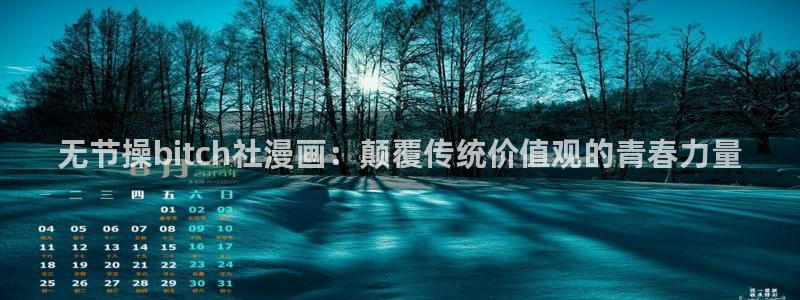 香蕉漫画下拉式小说：无节操bitch社漫画：颠覆传统价值观的青春力量