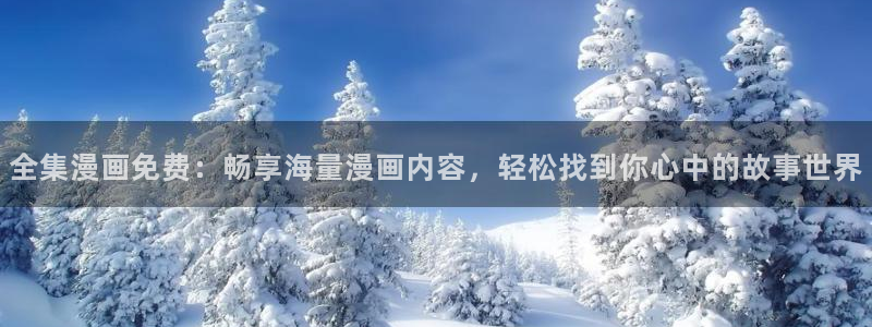香蕉先生漫画：全集漫画免费：畅享海量漫画内容，轻松找到你心中的故事世界