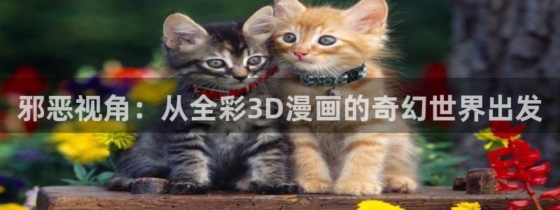 香蕉漫画下载：邪恶视角：从全彩3D漫画的奇幻世界出发