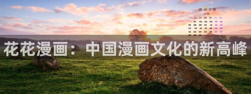 香蕉文化漫画破解版：花花漫画：中国漫画文化的新高峰