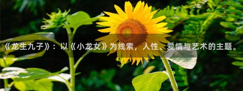 香蕉漫画app下载免费版：《龙生九子》：以《小龙女》为线索，人性、爱情与艺术的主题。