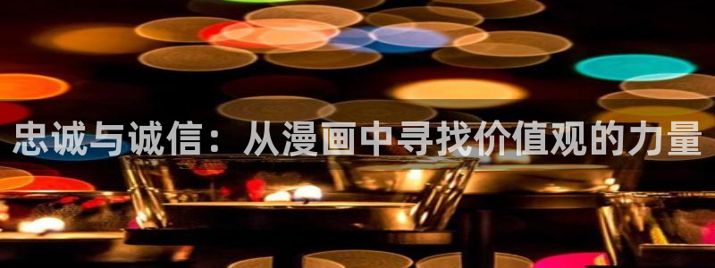 香蕉文化小说下拉式漫画星球下载：忠诚与诚信：从漫画中寻找价值观的力量