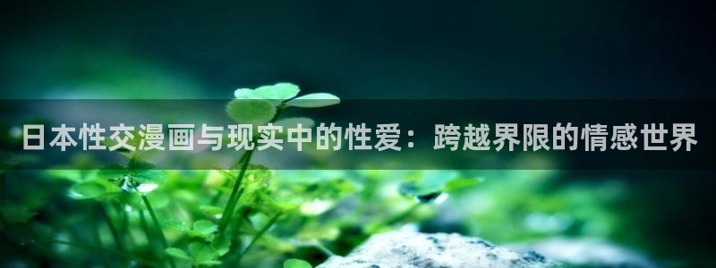 香蕉漫画广告在哪：日本性交漫画与现实中的性爱：跨越界限的情感世界
