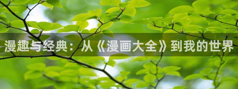 泰兰德的香蕉漫画：漫趣与经典：从《漫画大全》到我的世界