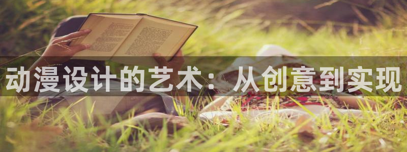 香蕉漫画sss：动漫设计的艺术：从创意到实现