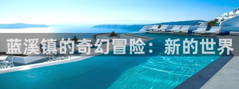香蕉文化漫画书下拉式最新版：蓝溪镇的奇幻冒险：新的世界