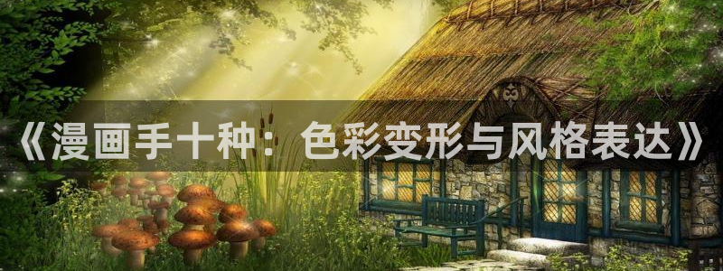 香蕉漫画书的下拉式：《漫画手十种：色彩变形与风格表达》