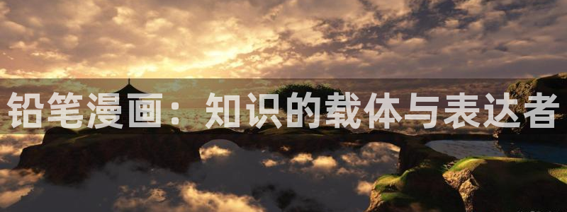 香蕉漫画免费阅读在线：铅笔漫画：知识的载体与表达者