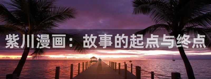 香蕉漫画屋：紫川漫画：故事的起点与终点