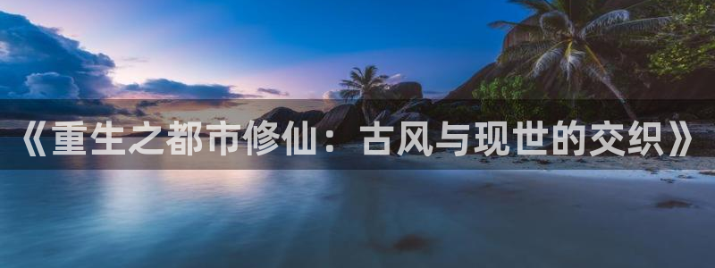 香蕉漫画主页：《重生之都市修仙：古风与现世的交织》