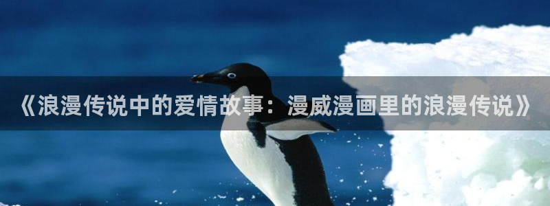 香蕉漫画 在线观看：《浪漫传说中的爱情故事：漫威漫画里的浪漫传说》