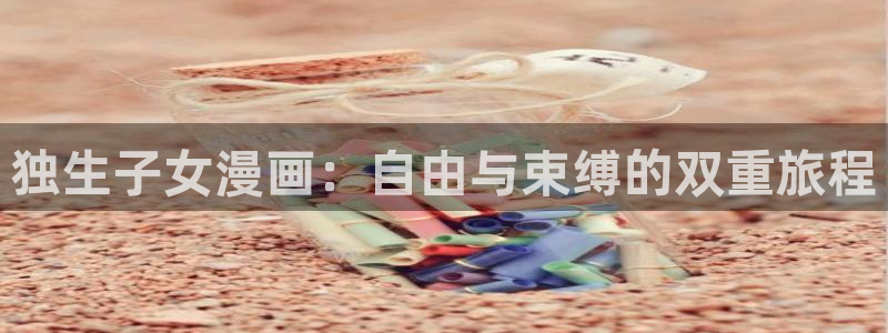洞洞杂货店(漫画)香蕉文化：独生子女漫画：自由与束缚的双重旅程