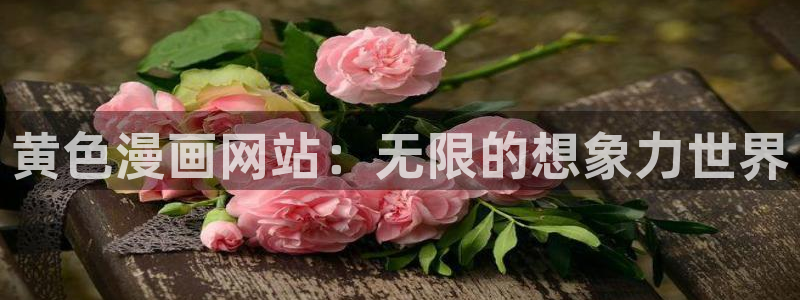 香蕉漫画免费下拉式：黄色漫画网站：无限的想象力世界