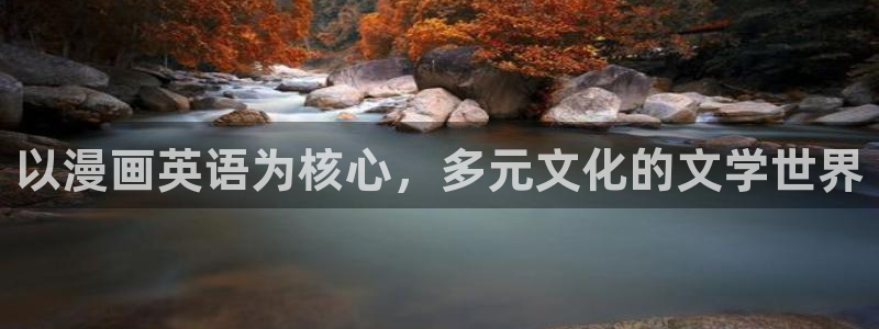 香蕉文化漫画在线观看网站：以漫画英语为核心，多元文化的文学世界