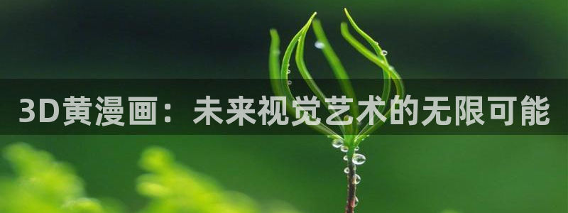 香蕉羞羞漫画：3D黄漫画：未来视觉艺术的无限可能