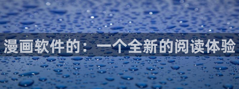 .香蕉漫画：漫画软件的：一个全新的阅读体验