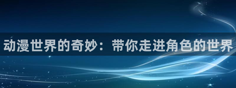 香蕉漫画如何获得阅读币：动漫世界的奇妙：带你走进角色的世界